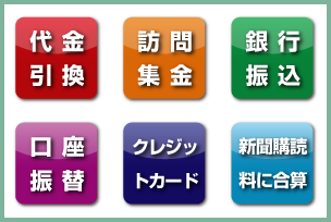 お支払い方法いろいろ