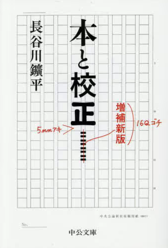 本と校正