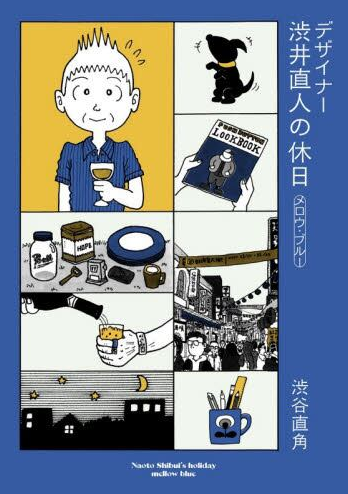 デザイナー渋井直人の休日