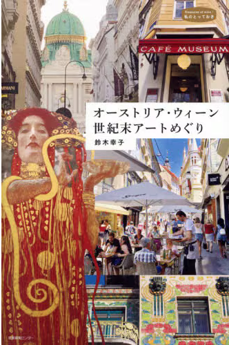 オーストリア・ウィーン世紀末アートめぐり