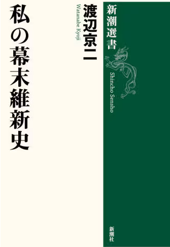 私の幕末維新史