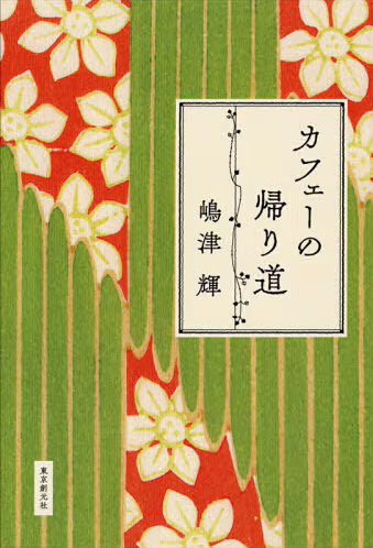 カフェーの帰り道