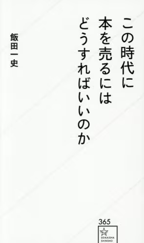 この時代に本を売るにはどうすればいいのか