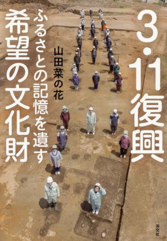 ３・１１復興ふるさとの記憶を遺す希望の文化財